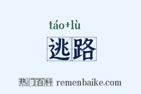 逃路是什么意思的图片